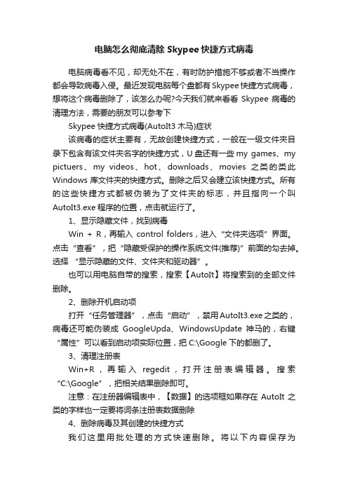 电脑怎么彻底清除Skypee快捷方式病毒
