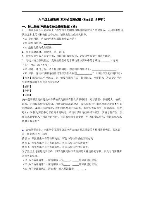 八年级上册物理 期末试卷测试题(Word版 含解析)