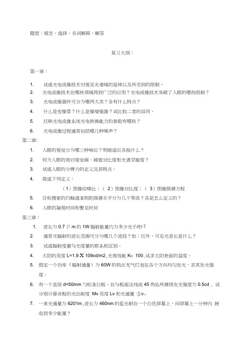 光电成像技术复习