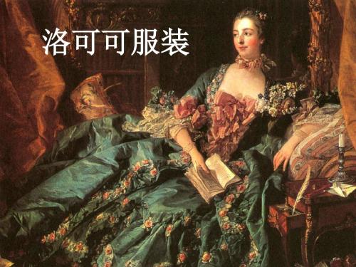 洛可可服装史