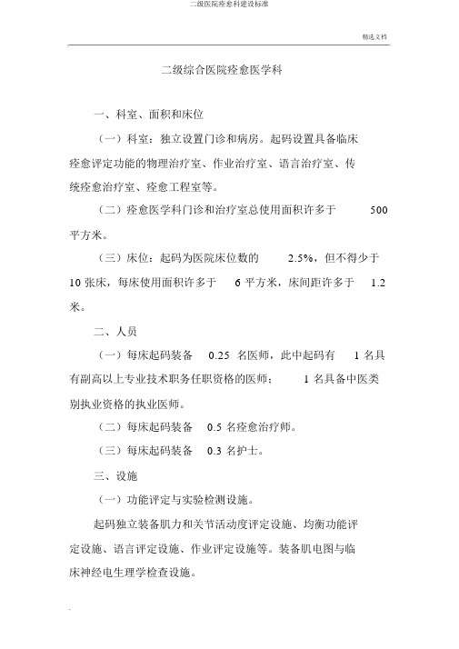二级医院康复科建设标准