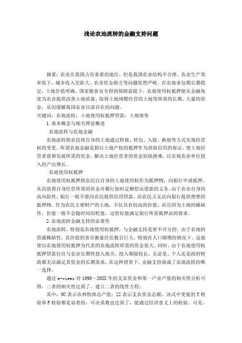 浅论农地流转的金融支持问题