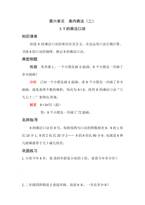 人教版二年级数学上册《应用题天天练》 第六单元 表内乘法(二) 3-9的乘法口诀