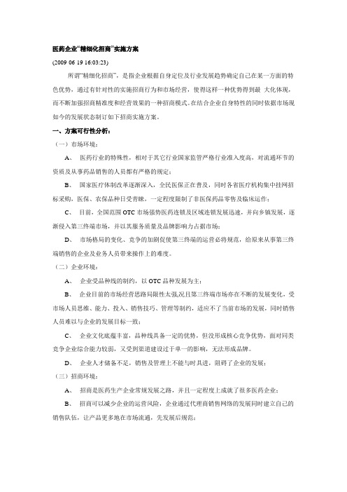 医药企业精细化招商
