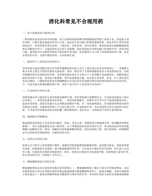 消化科常见不合理用药