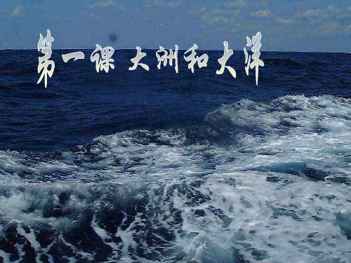 第一课：大洋和大洲.ppt