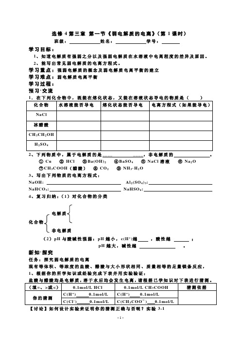 人教版高二化学选修4第三章 第一节《弱电解质的电离》学案2课时