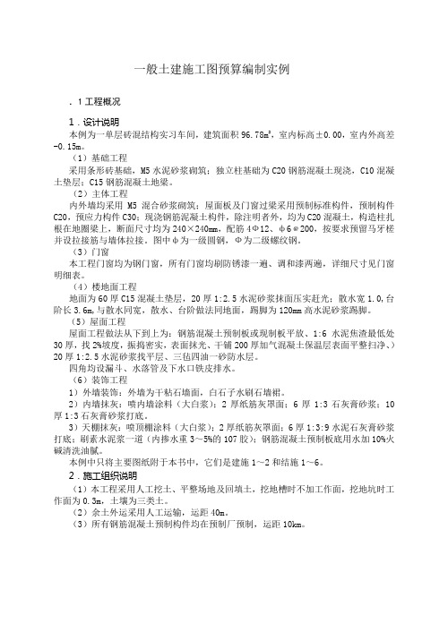 (完整版)一般土建施工图预算编制实例