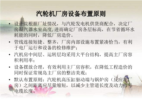 汽轮机厂房设备布置原则 PPT