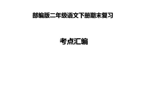 部编版二年级语文下册期末复习--考点汇编--ppt课件(共59页)
