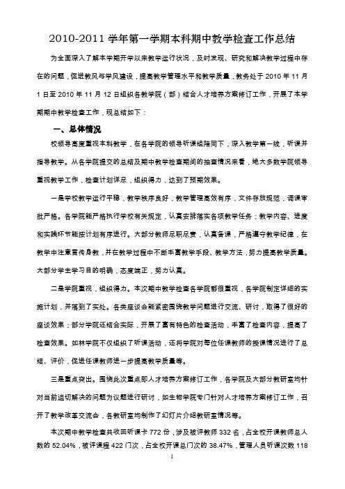 2009-2010学年第一学期期中教学检查工作总结