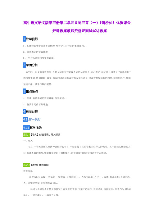 高中语文语文版第三册第二单元5词三首(一)《鹊桥仙》优质课公开课教案教师资格证面试试讲教案