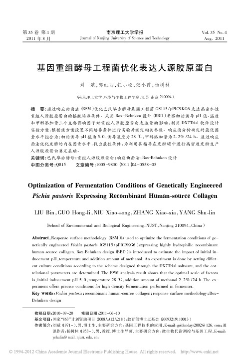 基因重组酵母工程菌优化表达人源胶原蛋白_刘斌
