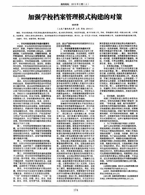 加强学校档案管理模式构建的对策