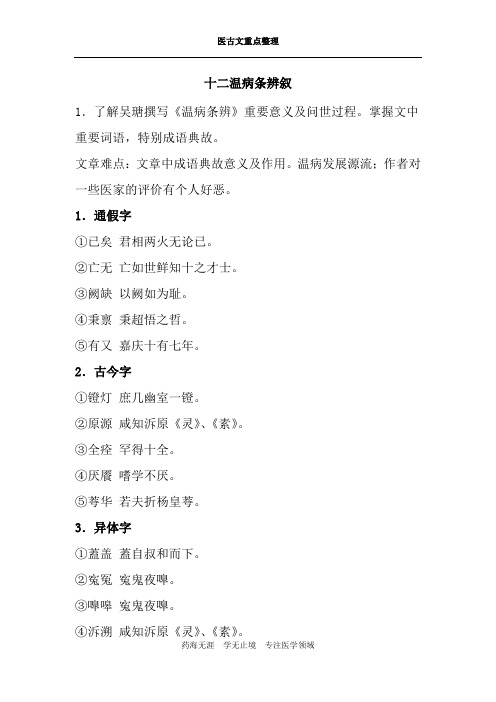 医古文重点整理-十二温病条辨叙