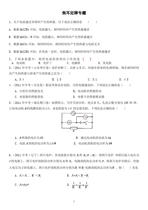 焦耳定律专题