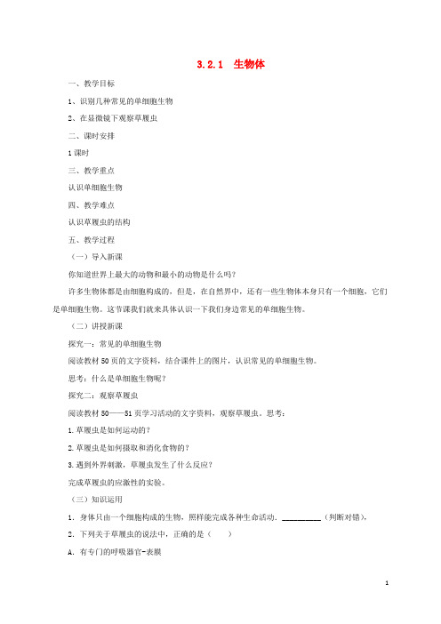 2017年秋七年级生物上册32生物体1北京课改版!
