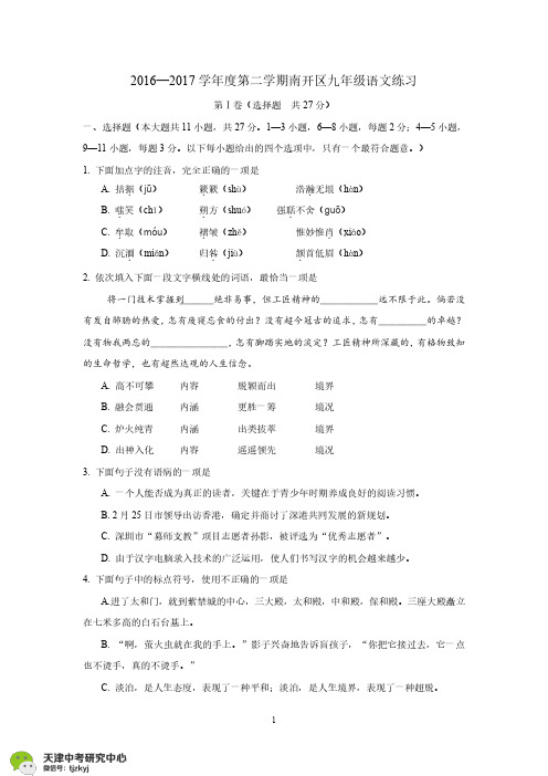 天津市南开区 中考一模语文试题及答案