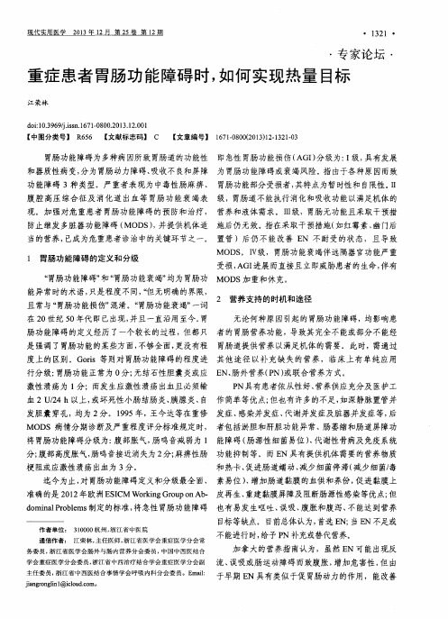 重症患者胃肠功能障碍时,如何实现热量目标