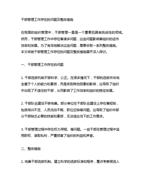 干部管理工作存在的问题及整改措施