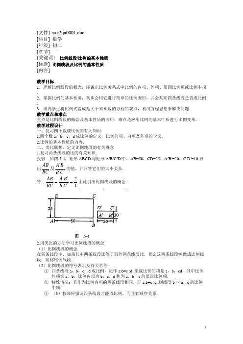 比例线段及比例的基本性质