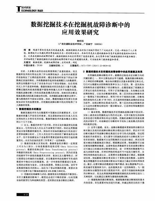 数据挖掘技术在挖掘机故障诊断中的应用效果研究