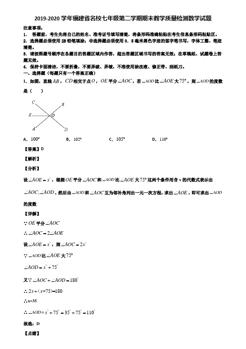 2019-2020学年福建省名校七年级第二学期期末教学质量检测数学试题含解析