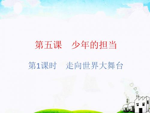 (部编版九下 道德与法治  同步练习) 第五课 少年的担当   第1课时 走向世界大舞台
