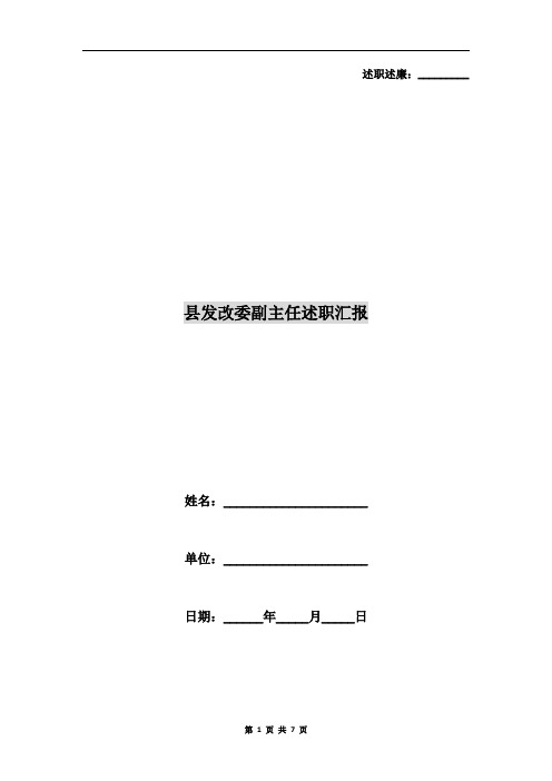 县发改委副主任述职汇报2篇