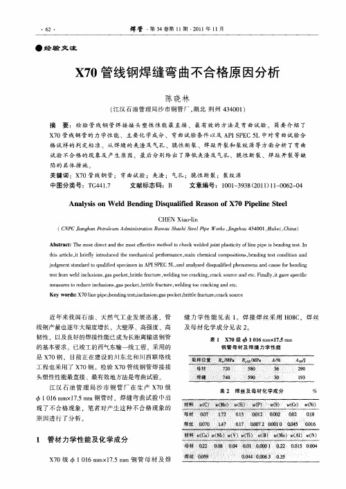 X70管线钢焊缝弯曲不合格原因分析