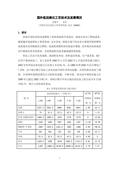 1 国外延迟焦化工艺技术及发展情况