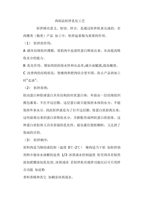 肉制品斩拌原理及工艺
