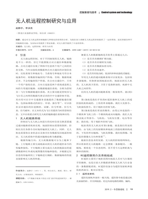 无人机远程控制研究与应用