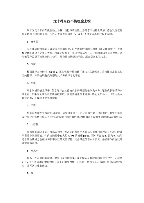 这十种东西不能往脸上涂