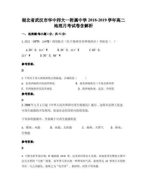 湖北省武汉市华中师大一附属中学2018-2019学年高二地理月考试卷含解析
