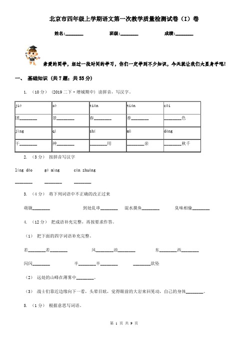 北京市四年级上学期语文第一次教学质量检测试卷(I)卷