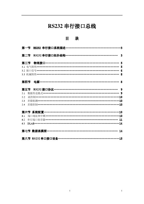 RS232串行接口总线详细介绍
