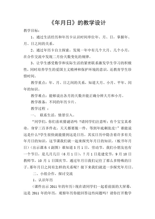 人教2011版小学数学三年级人教版三年级下册数学《年月日》