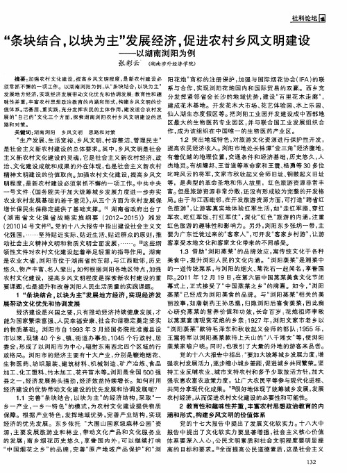 “条块结合,以块为主”发展经济,促进农村乡风文明建设——以湖南浏阳为例