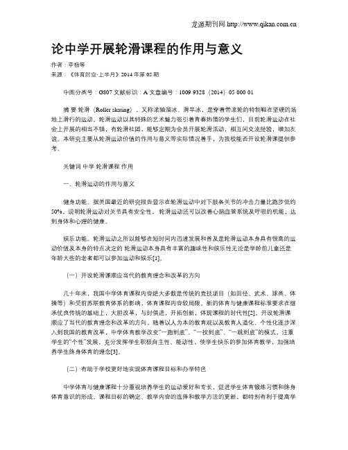 论中学开展轮滑课程的作用与意义