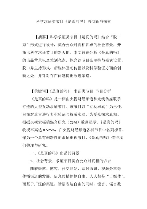 科学求证类节目《是真的吗》的创新与探索