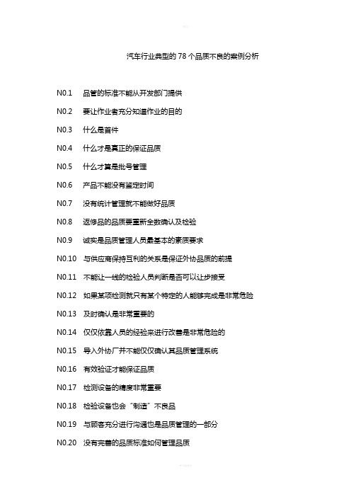 汽车行业的78个品质不良的案例分析