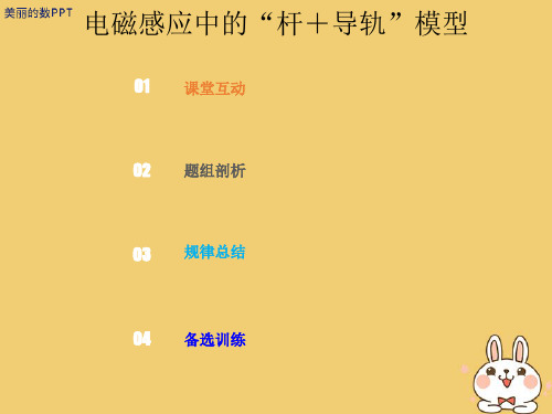 新版高考物理 第十章 电磁感应 10-3-3 电磁感应中的“杆+导轨”模型课件.ppt
