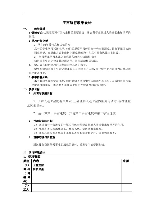 高一物理最新教案--新课标-人教版宇宙航行教学设计 精品