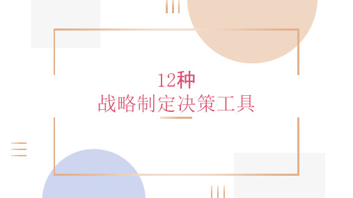 12种战略制定工具-revised