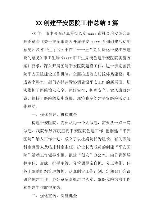 创建平安医院工作总结3篇