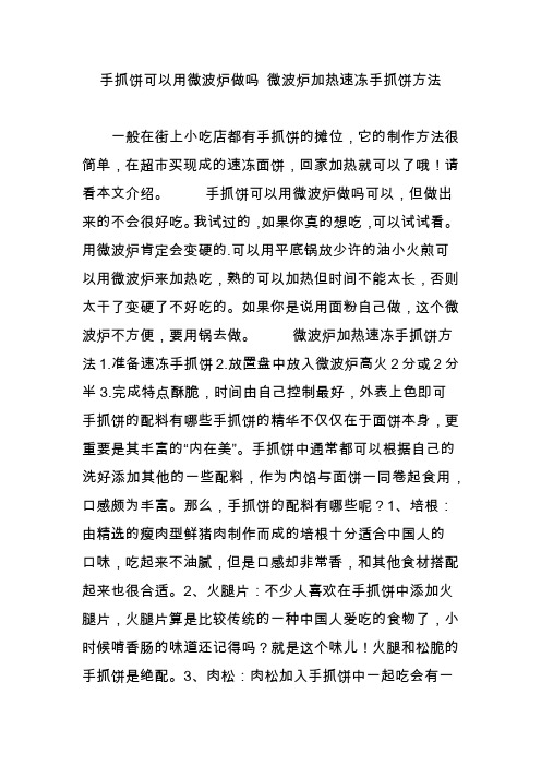 手抓饼可以用微波炉做吗 微波炉加热速冻手抓饼方法
