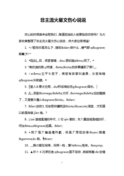 非主流火星文伤心说说