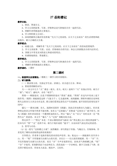 人教版八年级语文下册27岳阳楼记第二课时教案