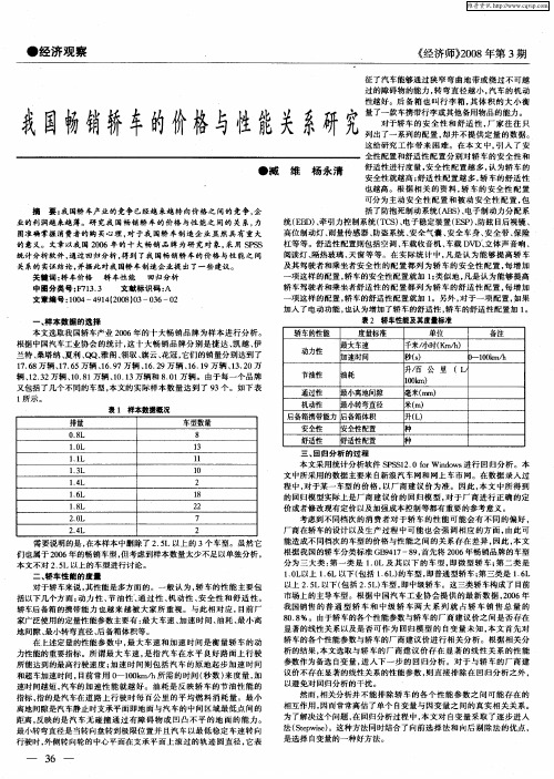 我国畅销轿车的价格与性能关系研究